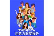 【洞察】95后年轻人对“凸显独特个性”标签更给予注意力